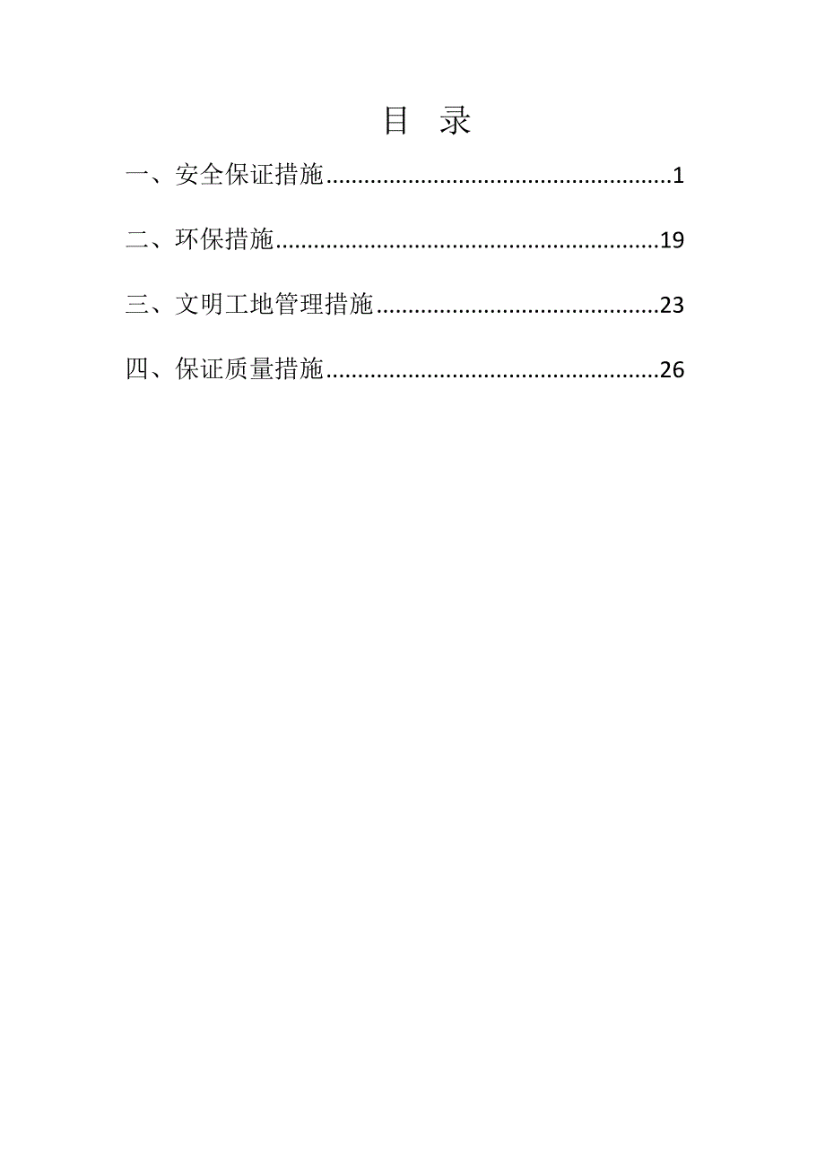 建发大阅城安全文明施工保证书.doc_第1页