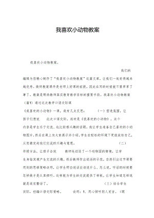 我喜欢小动物教案.docx