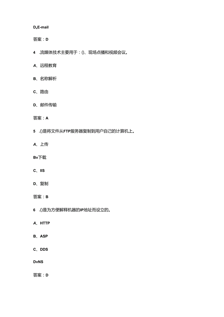 2024年安徽开放大学《网络应用服务管理》形成性考核参考试题库（含答案）.docx_第2页