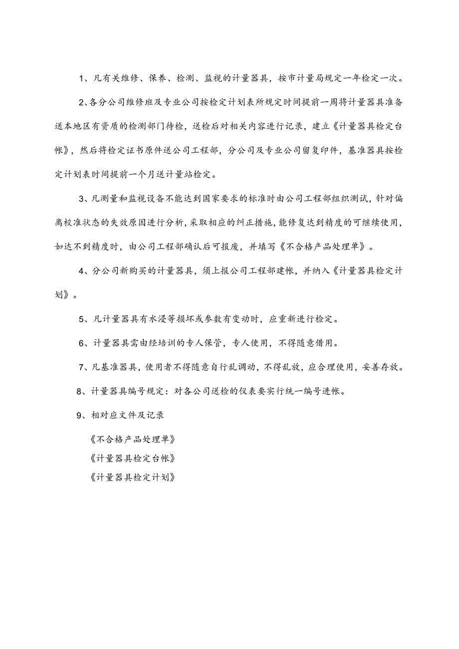 GG23计量器具定期检定制度.docx_第1页