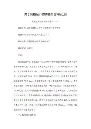 关于假期经济的调查报告5篇汇编.docx