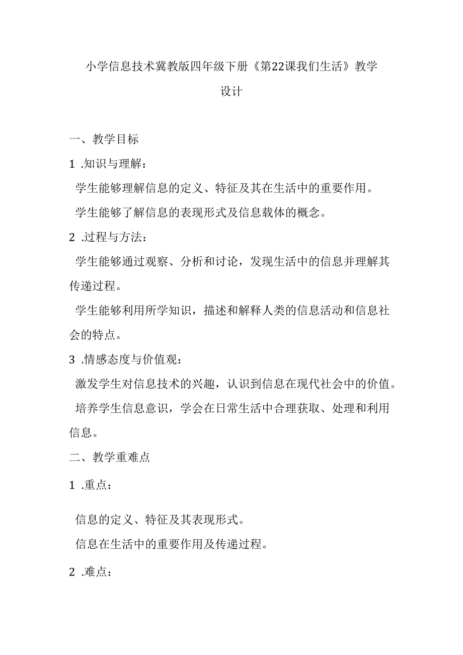 小学信息技术冀教版四年级下册《第22课 我们生活》教学设计.docx_第1页