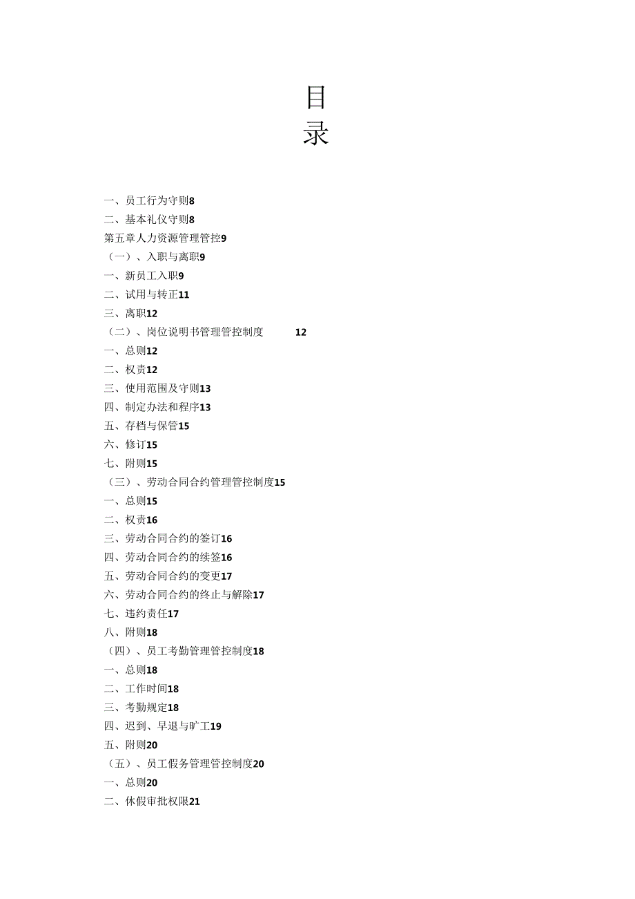 X贸易有限企业员工手册范本.docx_第2页