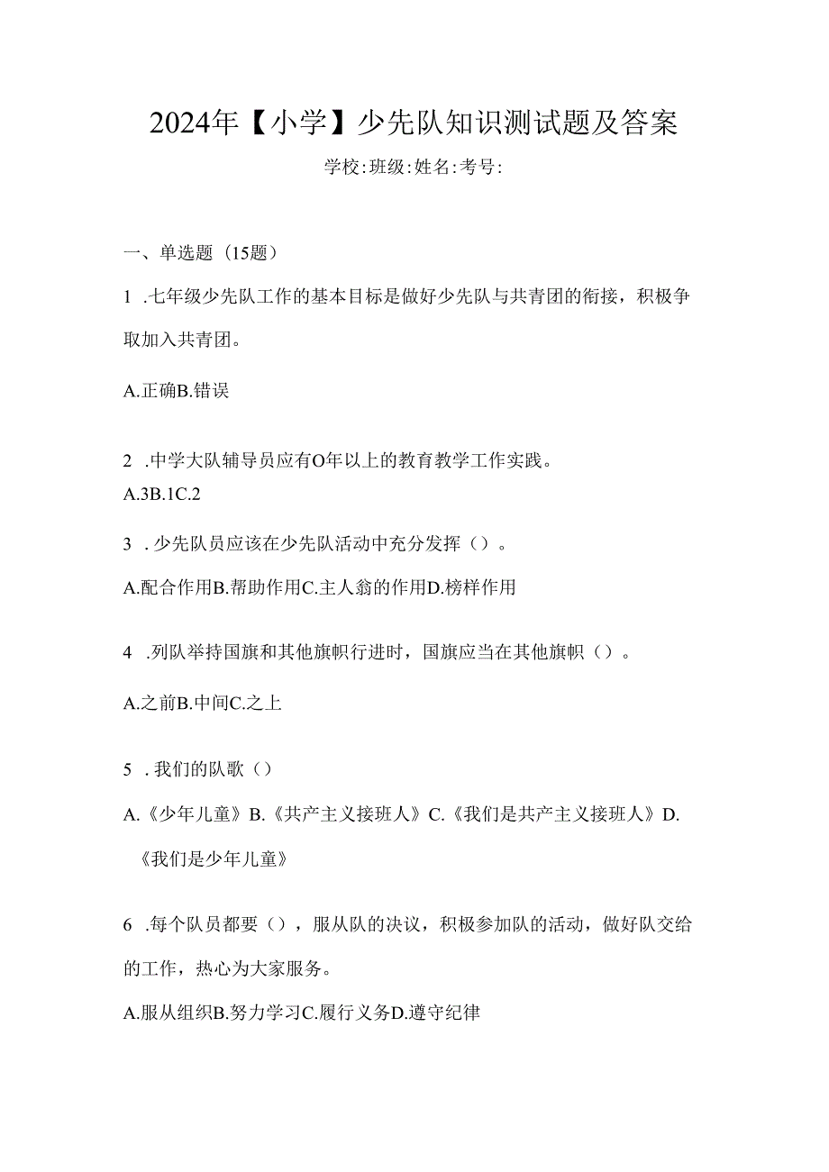 2024年【小学】少先队知识测试题及答案.docx_第1页