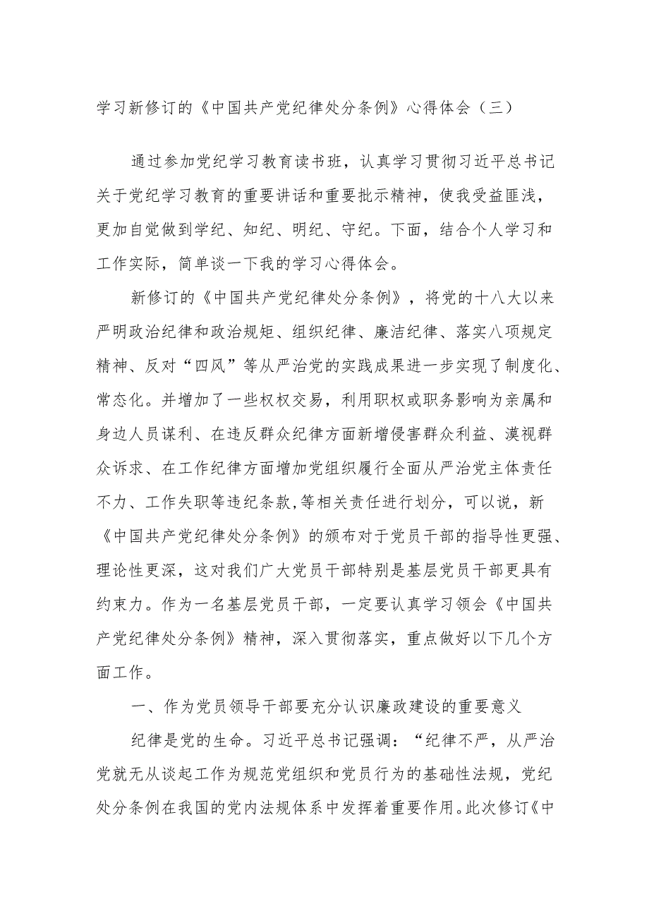 学习新修订的《中国共产党纪律处分条例》心得体会（三）.docx_第1页