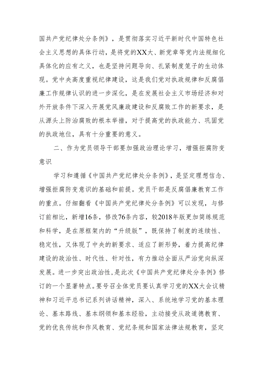 学习新修订的《中国共产党纪律处分条例》心得体会（三）.docx_第2页