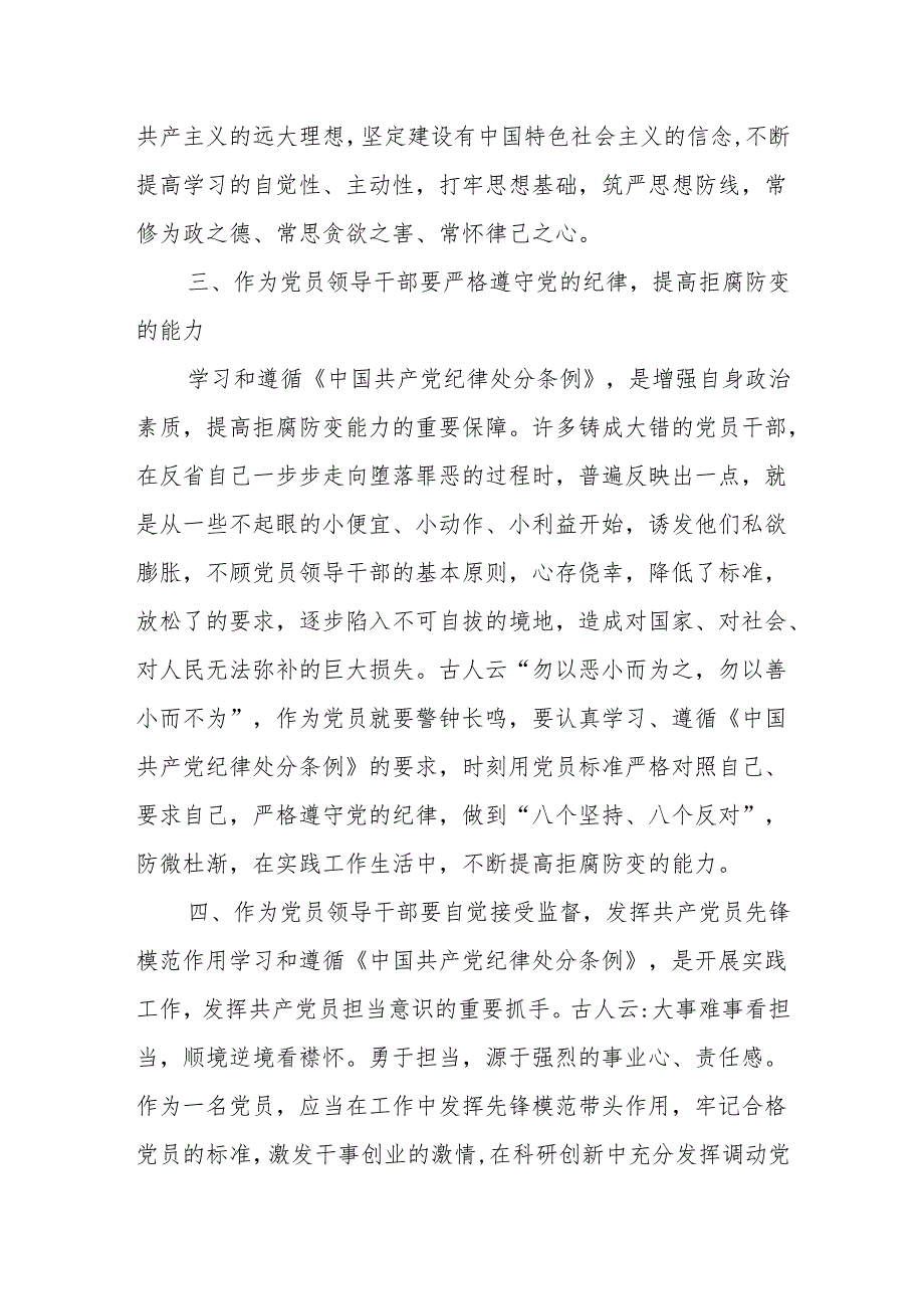 学习新修订的《中国共产党纪律处分条例》心得体会（三）.docx_第3页