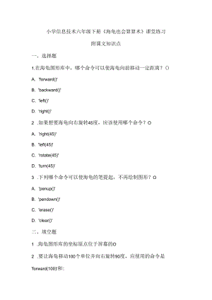 小学信息技术六年级下册《海龟也会算算术》课堂练习及课文知识点.docx