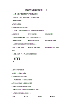 青岛版科学六年级下册第四单元能量的转换分层训练（A卷）.docx