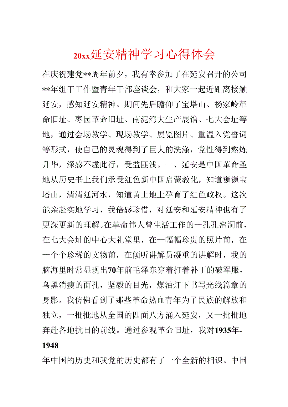 20xx延安精神学习心得体会.docx_第1页