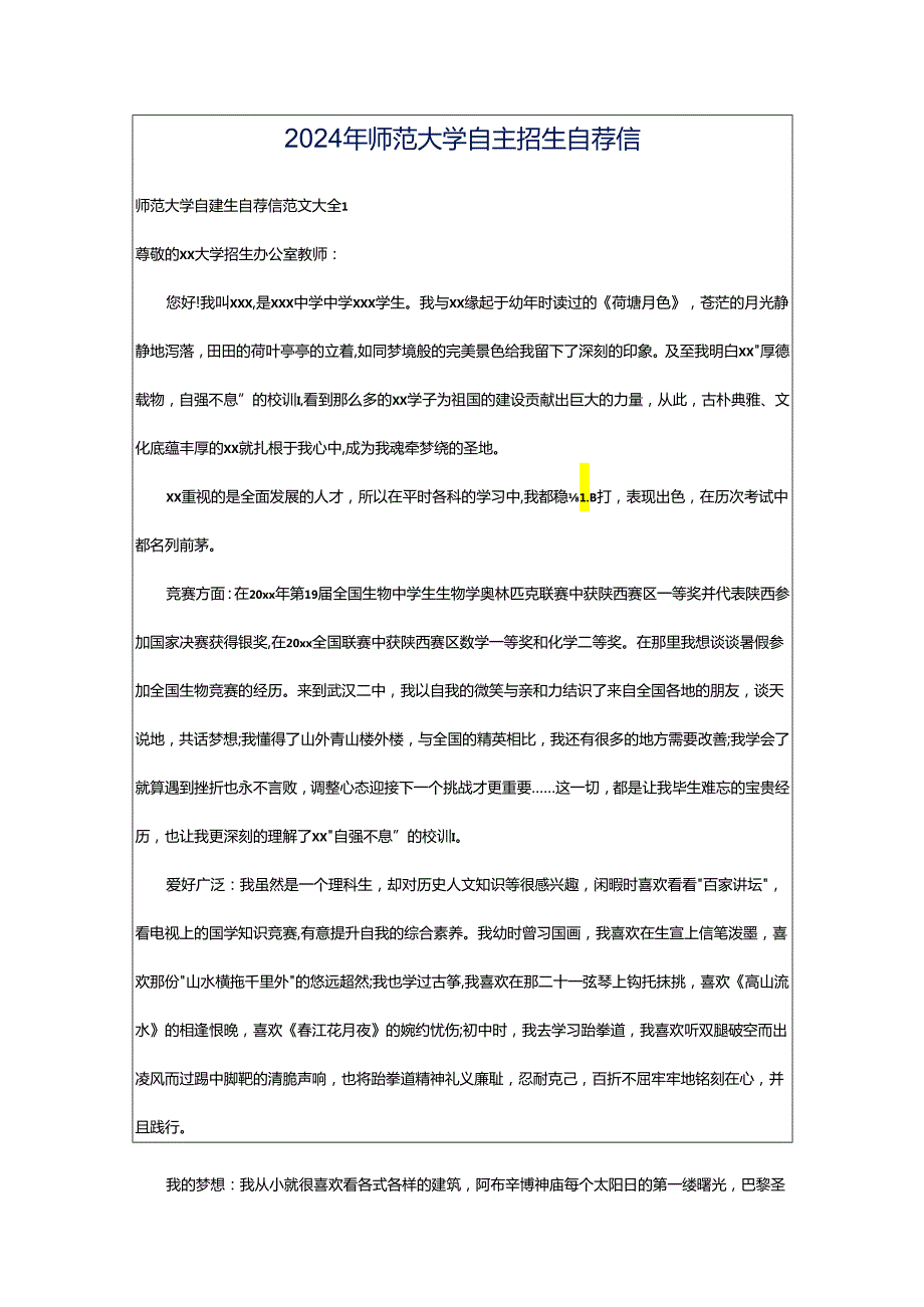 2024年师范大学自主招生自荐信.docx_第1页