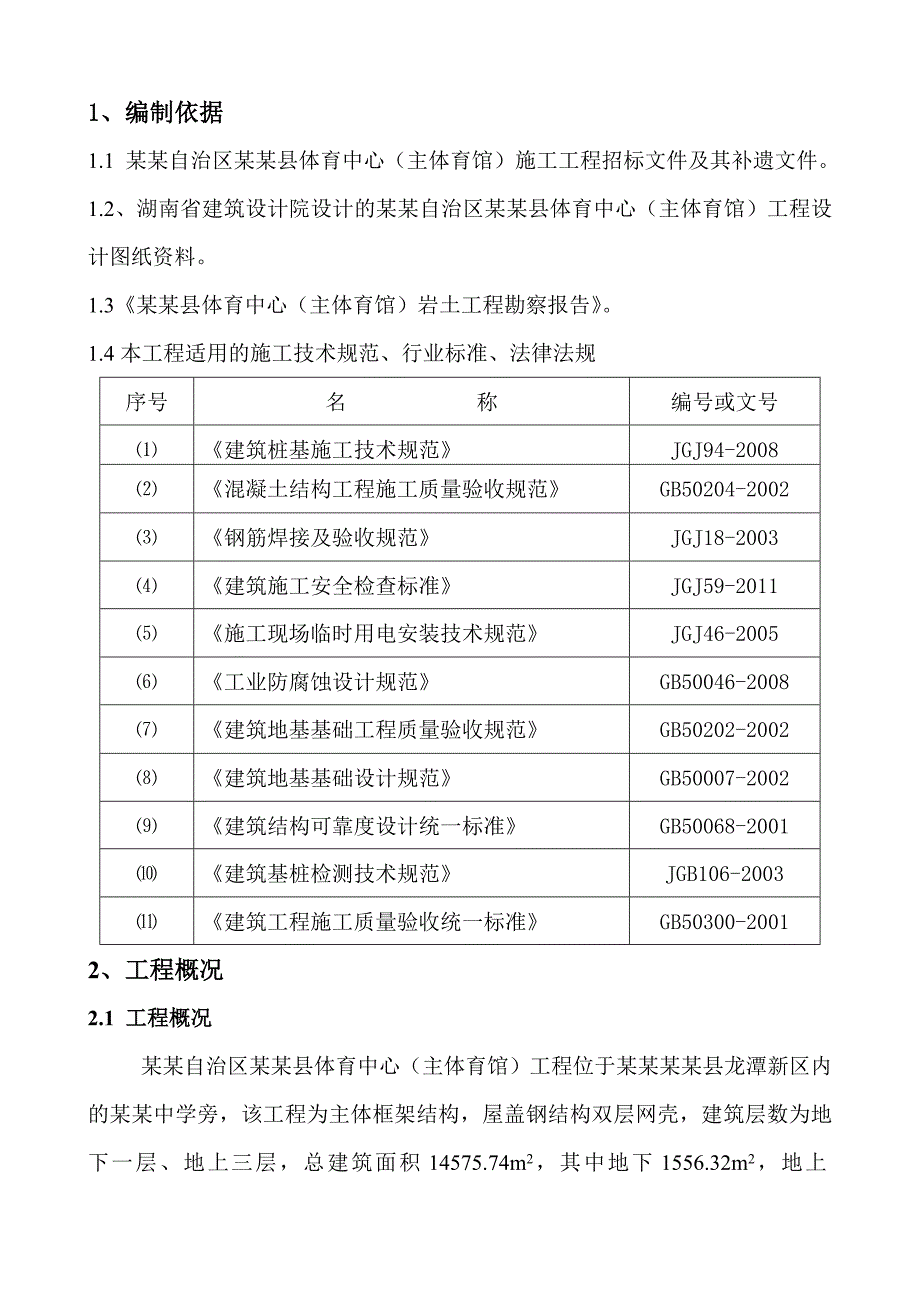 广西靖西县体育中心（主体育馆）施工工程冲孔桩施工方案.doc_第1页