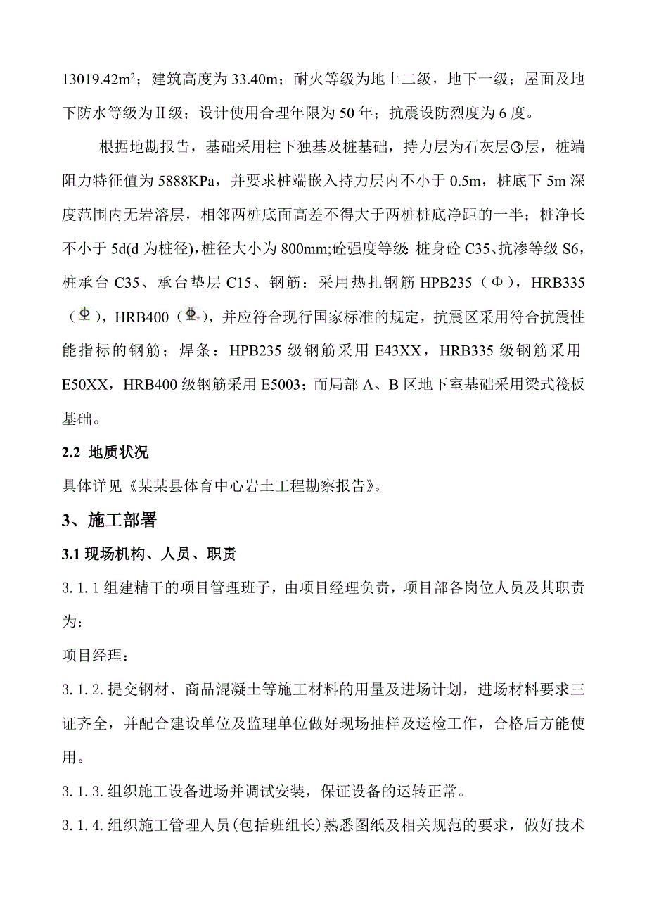 广西靖西县体育中心（主体育馆）施工工程冲孔桩施工方案.doc_第2页