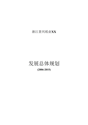 X纸业发展总体规划.docx