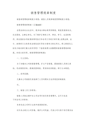 销售管理规章制度.docx