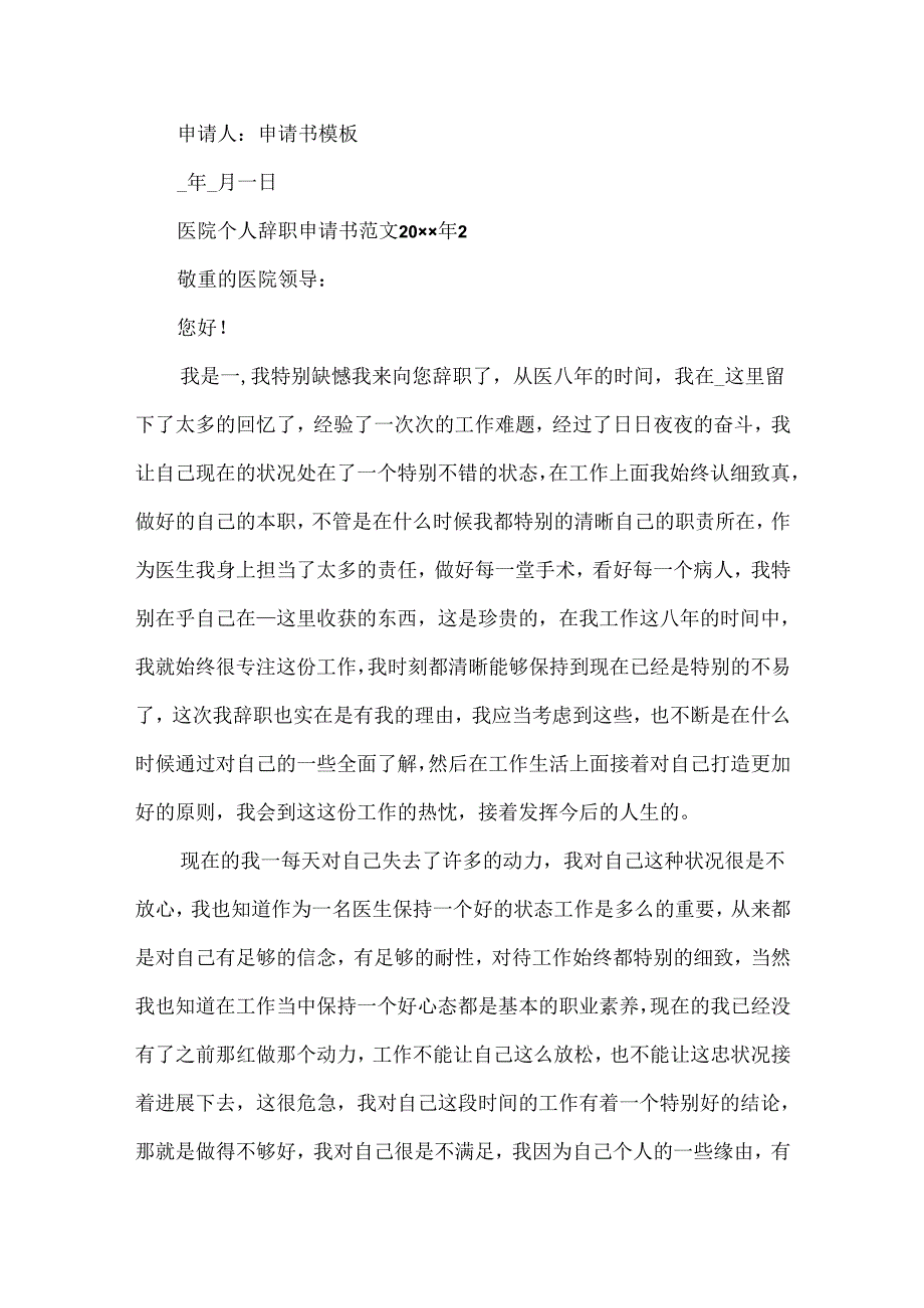 医院个人辞职申请书范文2024年7篇.docx_第2页