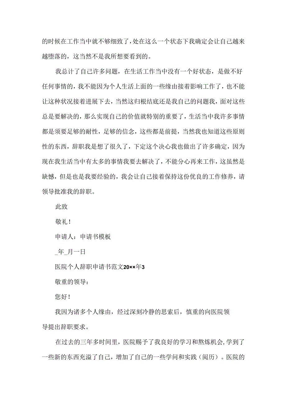 医院个人辞职申请书范文2024年7篇.docx_第3页