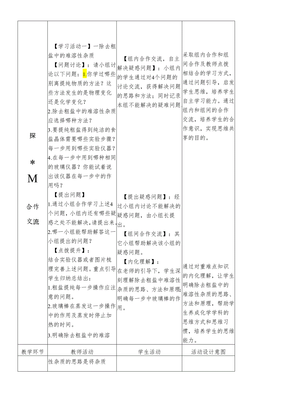 人教版九年级下册 第十一单元 实验活动8 “粗盐的提纯”教学设计.docx_第3页