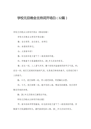 学校元旦晚会主持词开场白（32篇）.docx