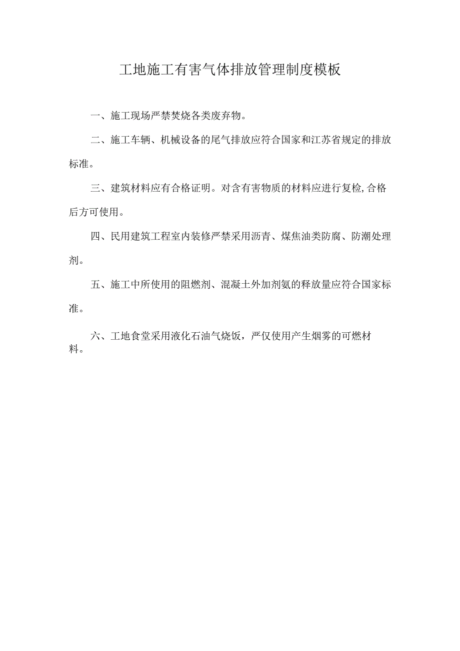 工地施工有害气体排放管理制度模板.docx_第1页