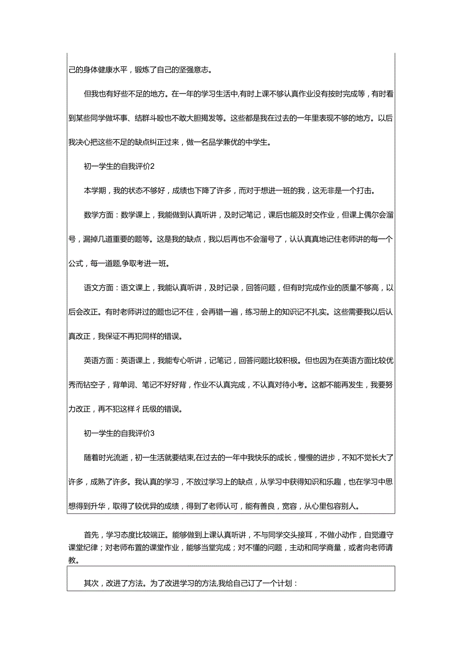 2024年初一学生的自我评价.docx_第2页