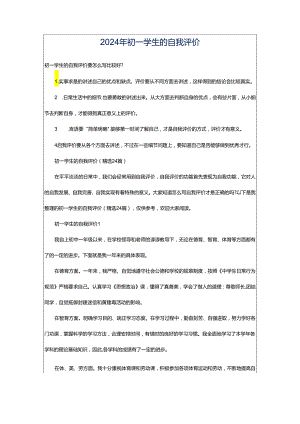 2024年初一学生的自我评价.docx