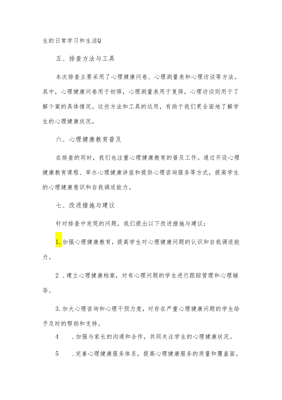 2024年春季学生心理健康排查总结3篇.docx_第2页