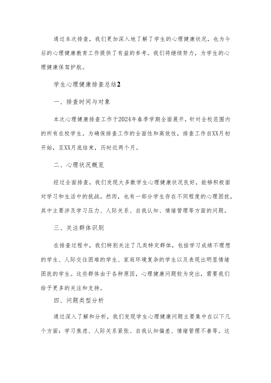 2024年春季学生心理健康排查总结3篇.docx_第3页