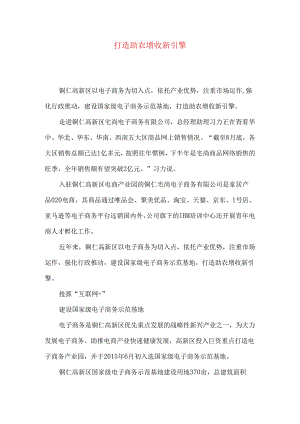 打造助农增收新引擎.docx