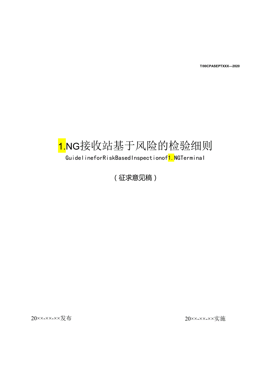 LNG 接收站基于风险的检验细则.docx_第1页