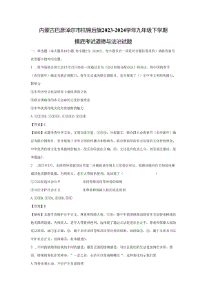 【道德与法治】内蒙古巴彦淖尔市杭锦后旗2023-2024学年九年级下学期摸底考试试题（解析版）.docx