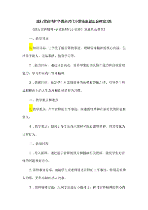 践行雷锋精神争做新时代小雷锋主题班会教案3篇.docx