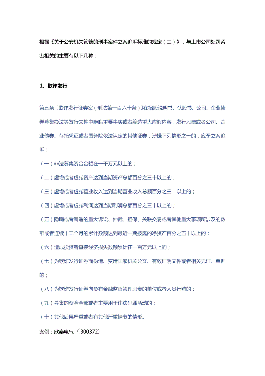 公司资本市场涉刑事犯罪总结.docx_第1页