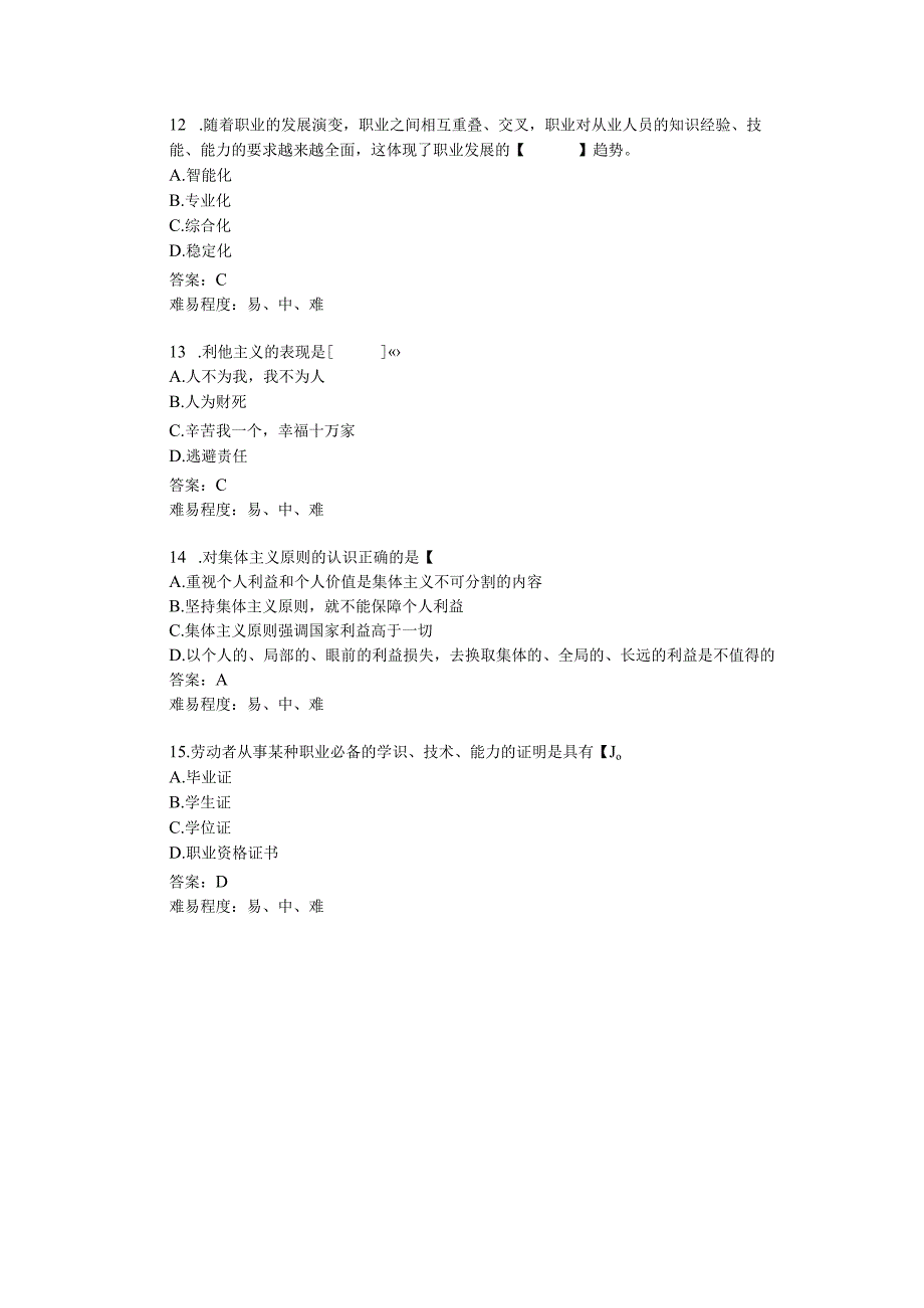 辽宁生态工程职业学院4 2022职业适应性测试职业道德单选题15选5.docx_第3页