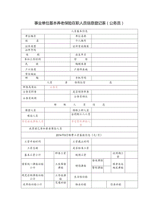 事业单位基本养老保险在职人员信息登记表（公务员）.docx