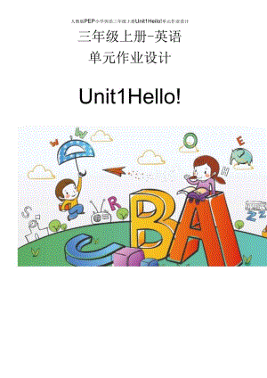 人教PEP版三年级上册Unit1 Hello!单元作业设计.docx