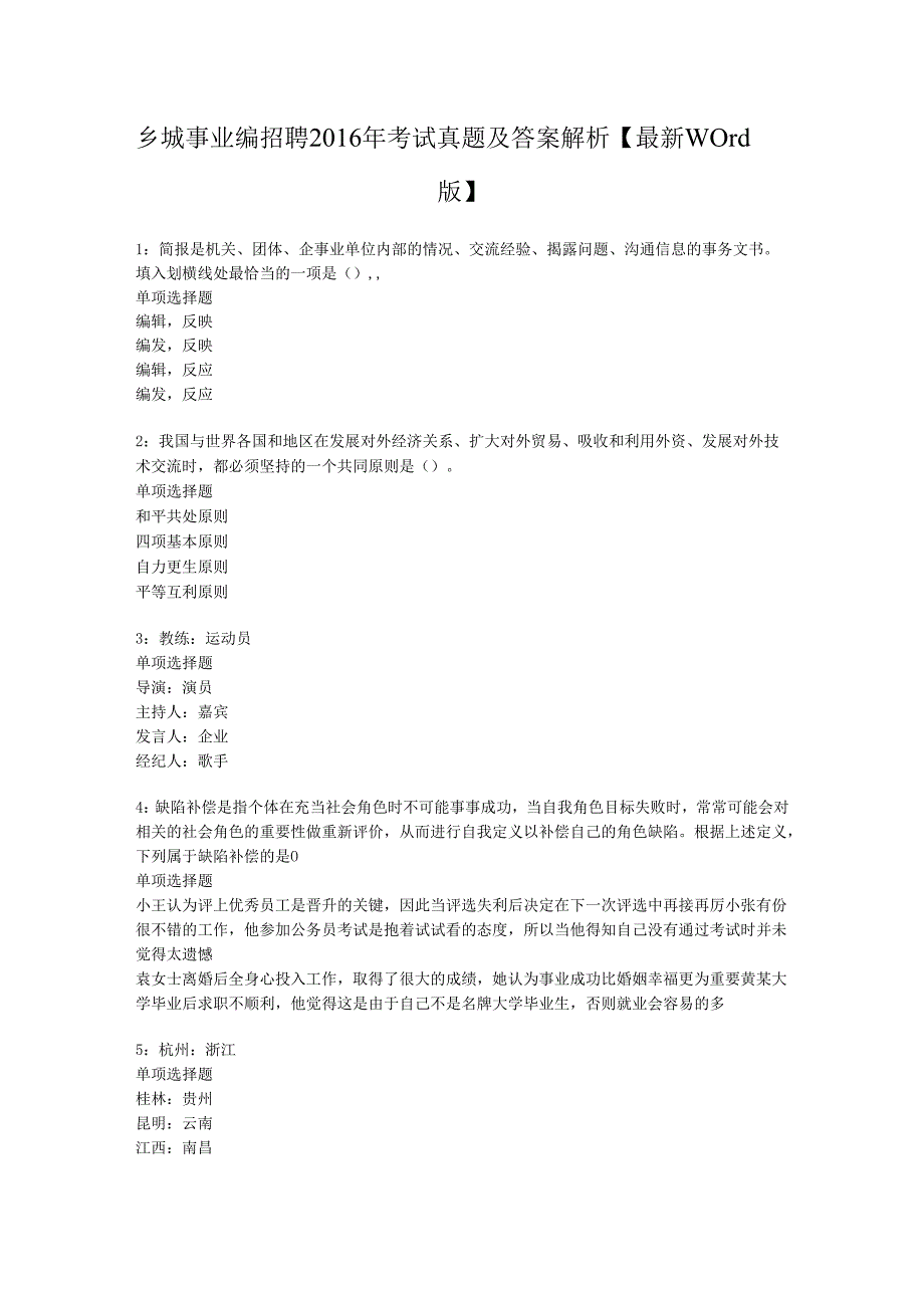 乡城事业编招聘2016年考试真题及答案解析【最新word版】.docx_第1页