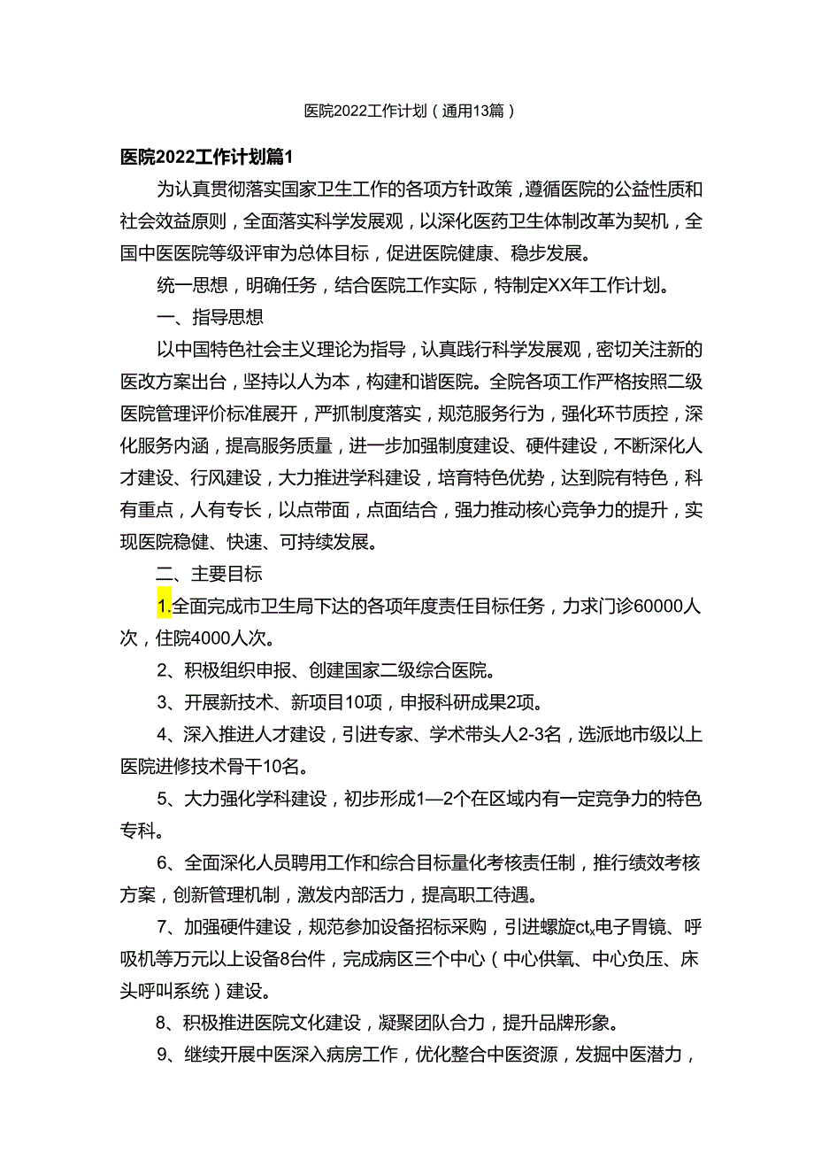 医院2022工作计划（通用13篇）.docx_第1页