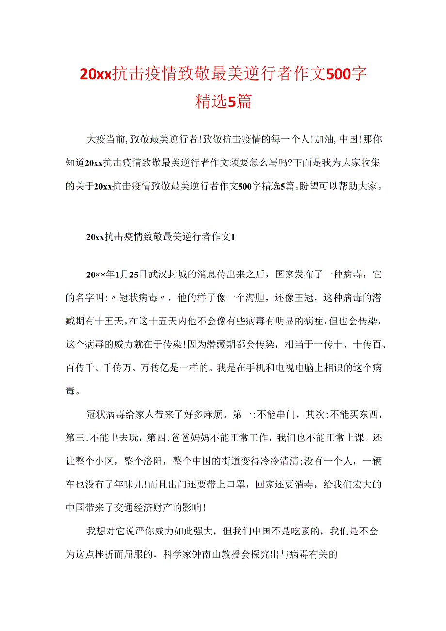 20xx抗击疫情致敬最美逆行者作文500字精选5篇.docx_第1页