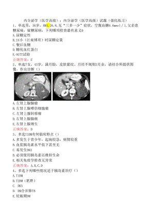 内分泌学(医学高级)：内分泌学(医学高级)试题（强化练习）.docx