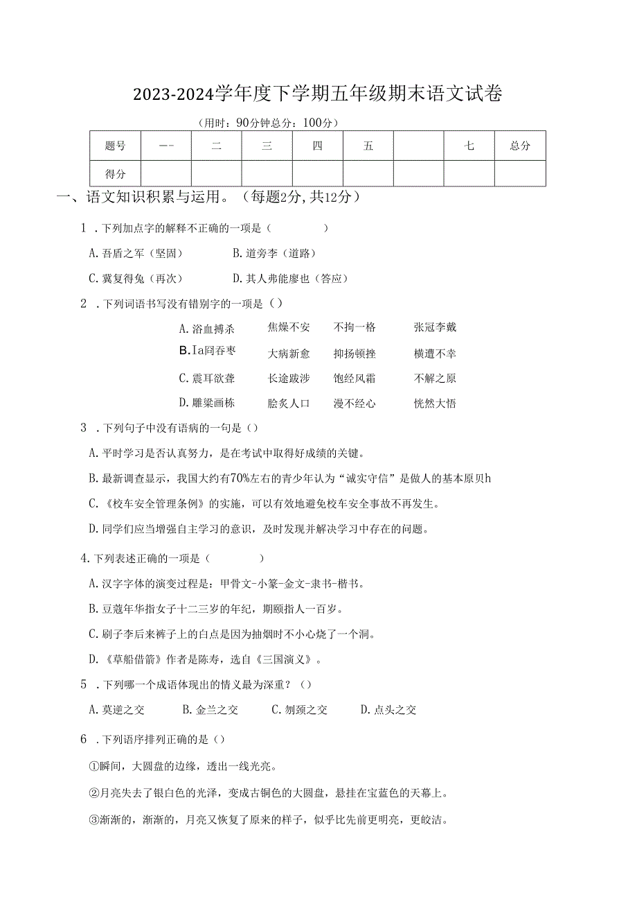 2023-2024学年度统编五语下期末卷.docx_第1页