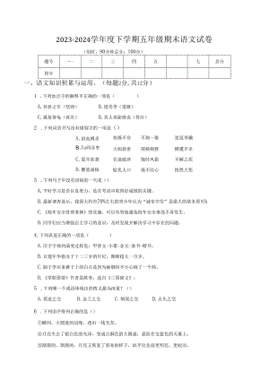 2023-2024学年度统编五语下期末卷.docx