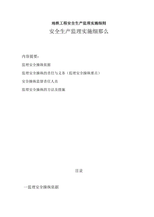 地铁工程安全生产监理实施细则.docx