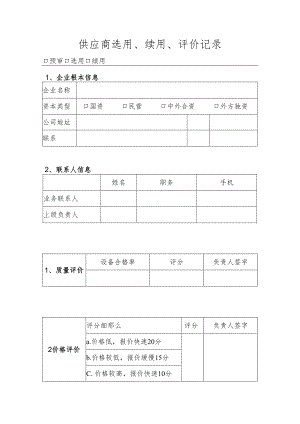 3.8供应商选用、续用、评价记录.docx