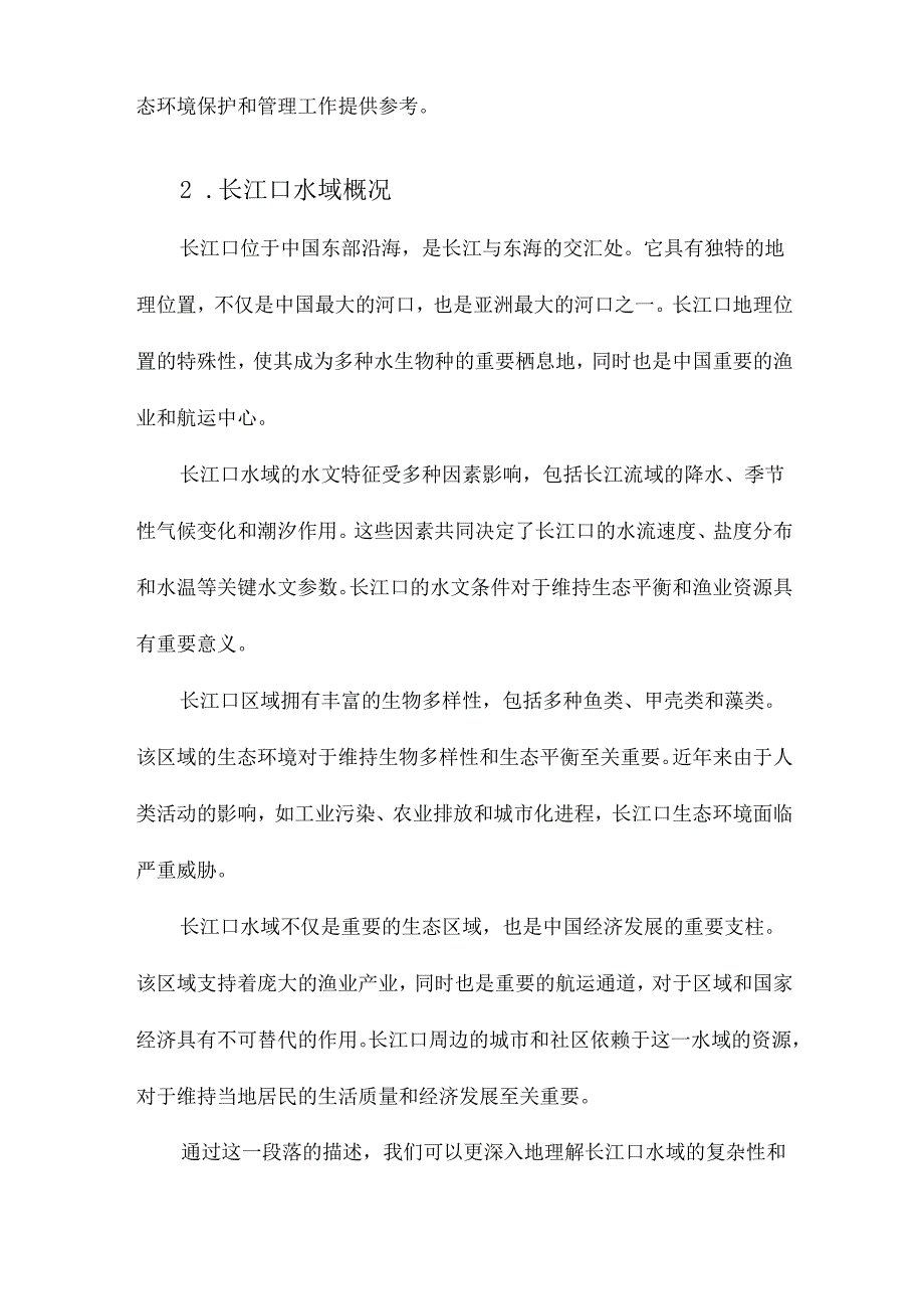 长江口水域富营养化现状与特征研究.docx_第2页