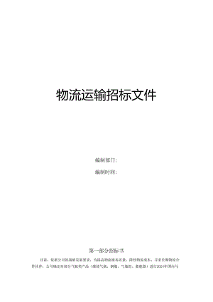 物流运输招标文件(2024年标文件).docx