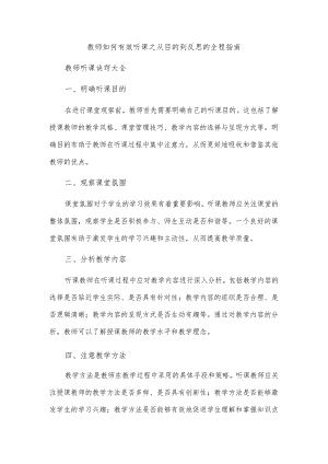 教师如何有效听课之从目的到反思的全程指南.docx