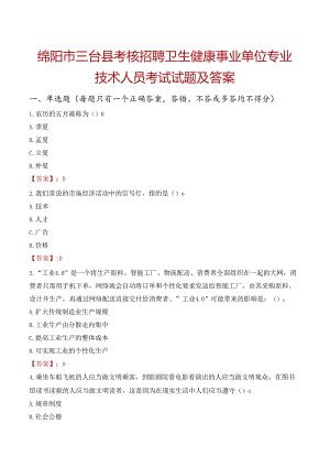 绵阳市三台县考核招聘卫生健康事业单位专业技术人员考试试题及答案.docx