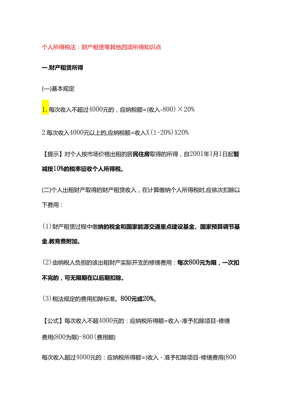 个人所得税法：财产租赁等其他四项所得知识点.docx_第1页