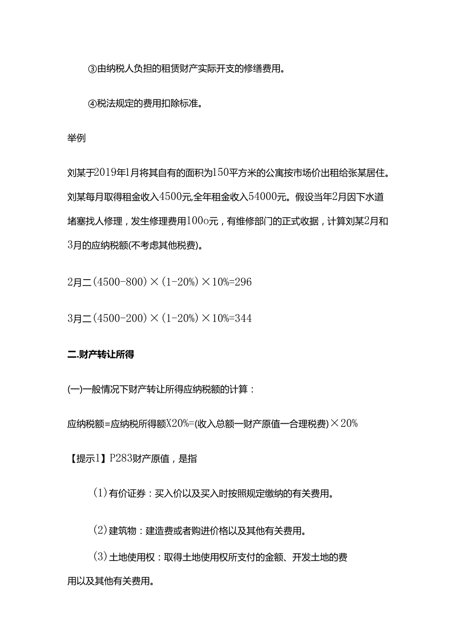 个人所得税法：财产租赁等其他四项所得知识点.docx_第3页